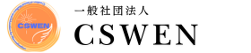 一般社団法人CSWEN